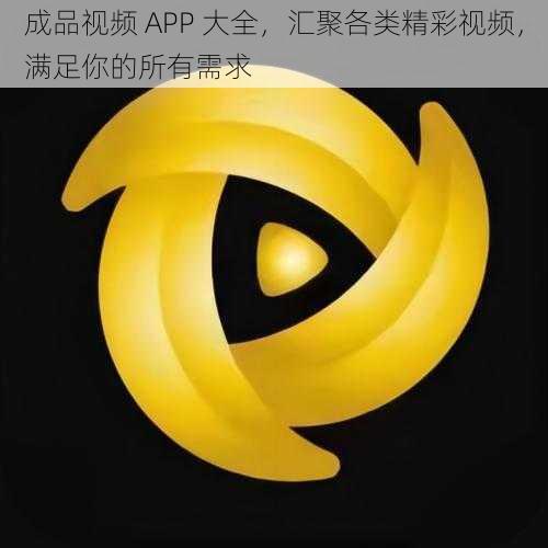 成品视频 APP 大全，汇聚各类精彩视频，满足你的所有需求