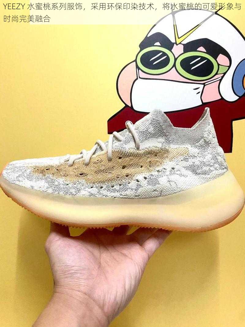 YEEZY 水蜜桃系列服饰，采用环保印染技术，将水蜜桃的可爱形象与时尚完美融合