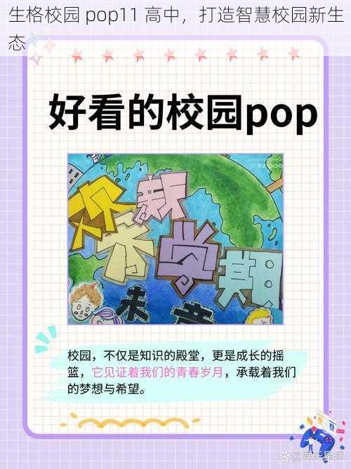 生格校园 pop11 高中，打造智慧校园新生态