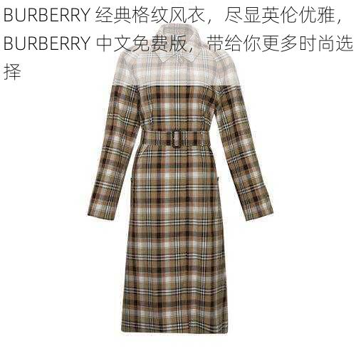 BURBERRY 经典格纹风衣，尽显英伦优雅，BURBERRY 中文免费版，带给你更多时尚选择