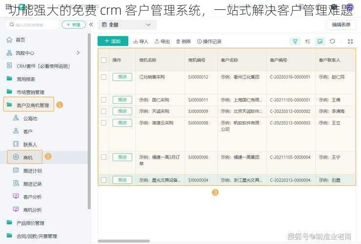 功能强大的免费 crm 客户管理系统，一站式解决客户管理难题