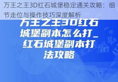 万王之王3D红石城堡稳定通关攻略：细节走位与操作技巧深度解析