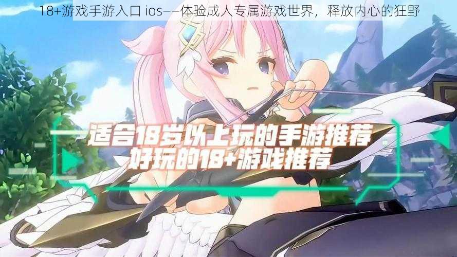 18+游戏手游入口 ios——体验成人专属游戏世界，释放内心的狂野