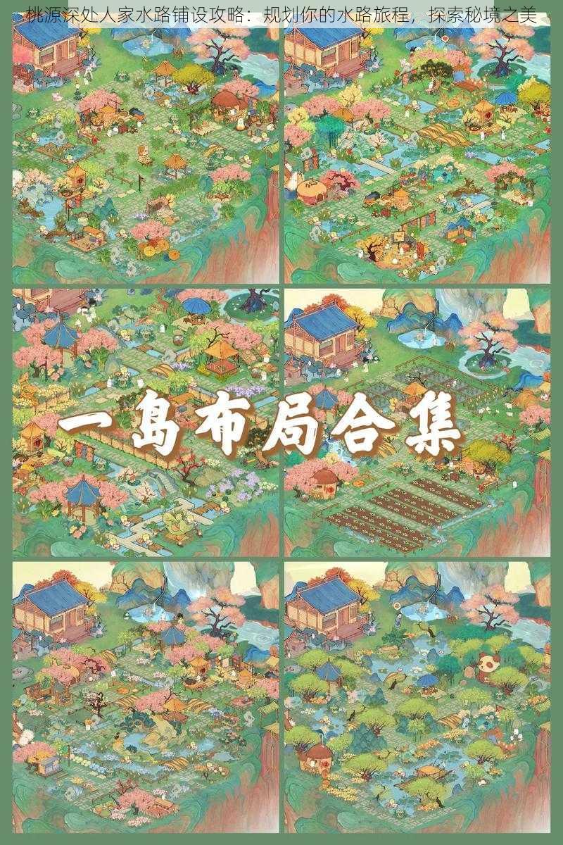 桃源深处人家水路铺设攻略:规划你的水路旅程,探索秘境之美