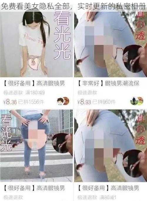 免费看美女隐私全部，实时更新的私密相册