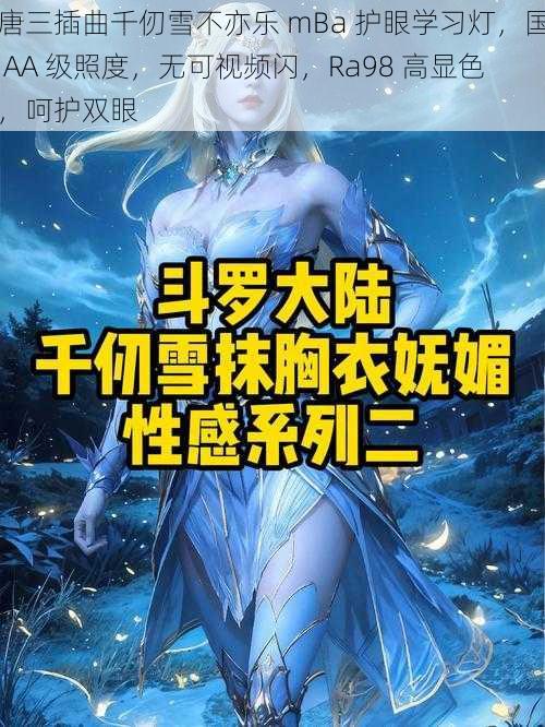 唐三插曲千仞雪不亦乐 mBa 护眼学习灯，国 AA 级照度，无可视频闪，Ra98 高显色，呵护双眼