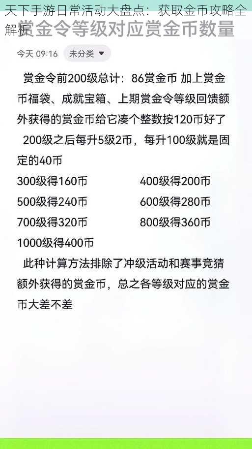 天下手游日常活动大盘点：获取金币攻略全解析