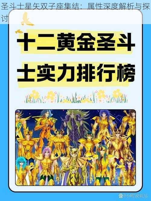 圣斗士星矢双子座集结：属性深度解析与探讨