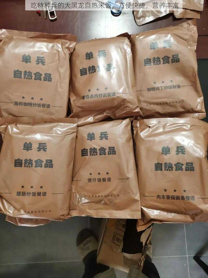 吃特种兵的大黑龙自热米饭，方便快捷，营养丰富