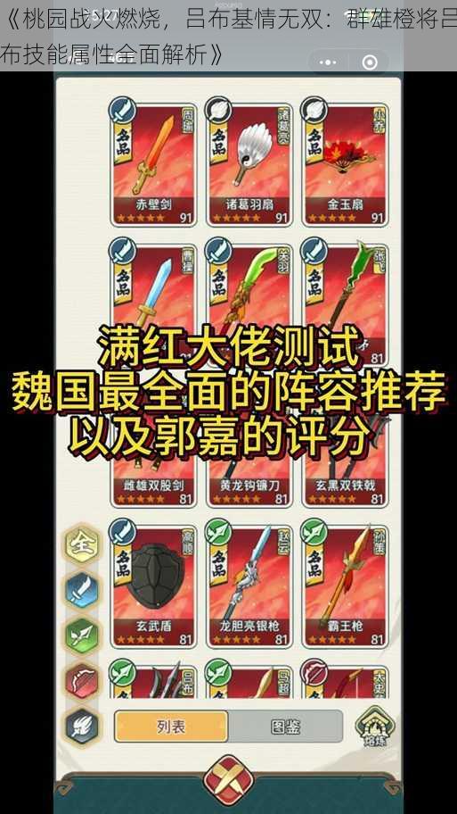 《桃园战火燃烧，吕布基情无双：群雄橙将吕布技能属性全面解析》