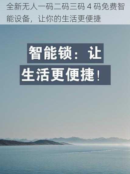 全新无人一码二码三码 4 码免费智能设备，让你的生活更便捷