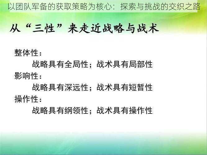 以团队军备的获取策略为核心：探索与挑战的交织之路