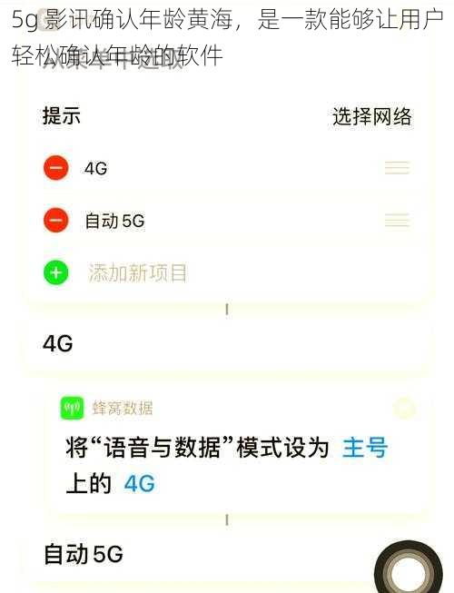 5g 影讯确认年龄黄海，是一款能够让用户轻松确认年龄的软件