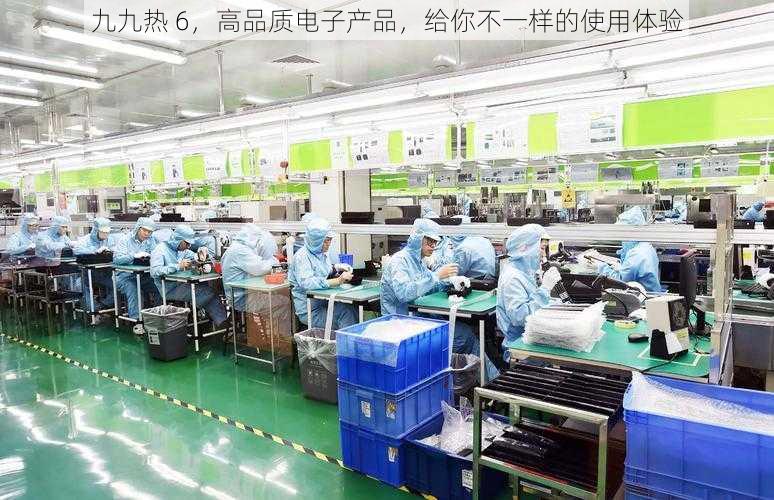 九九热 6，高品质电子产品，给你不一样的使用体验