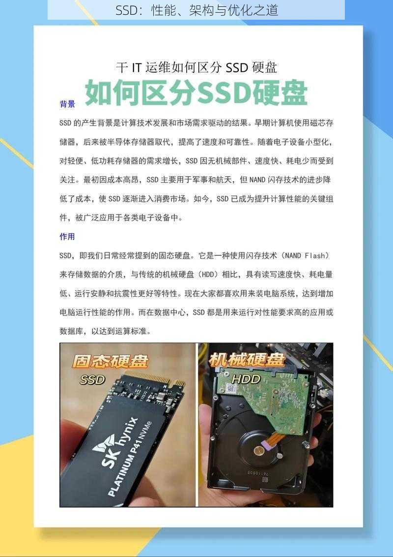 SSD：性能、架构与优化之道