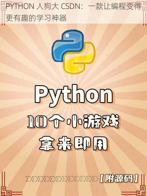 PYTHON 人狗大 CSDN：一款让编程变得更有趣的学习神器