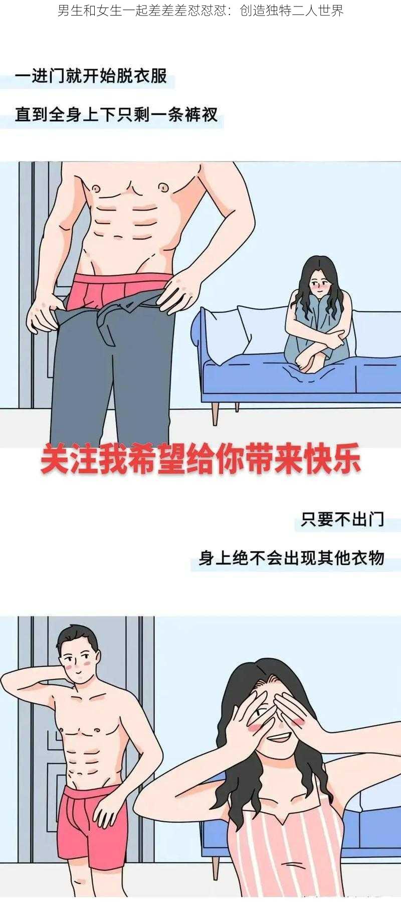 男生和女生一起差差差怼怼怼：创造独特二人世界