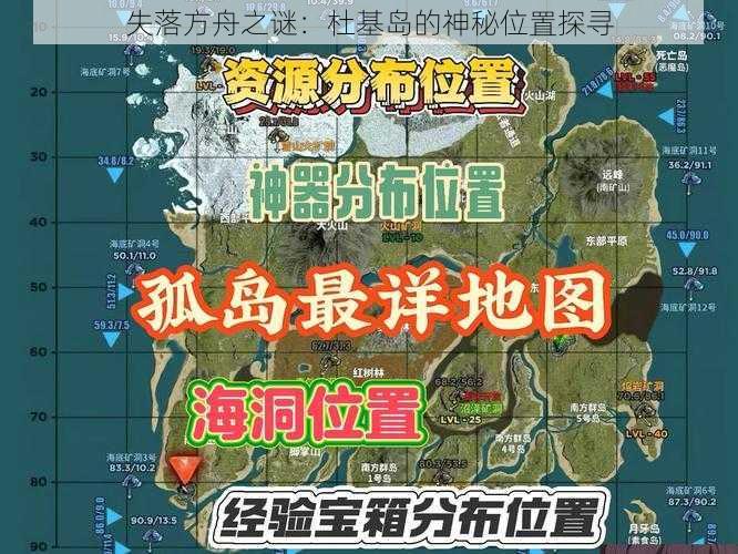 失落方舟之谜：杜基岛的神秘位置探寻