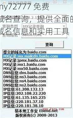 my72777 免费域名查询，提供全面的域名信息和实用工具