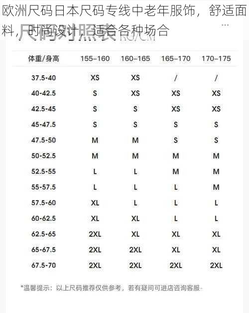 欧洲尺码日本尺码专线中老年服饰，舒适面料，时尚设计，适合各种场合