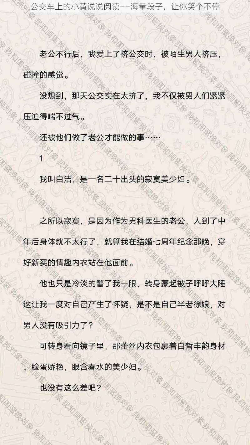 公交车上的小黄说说阅读——海量段子，让你笑个不停