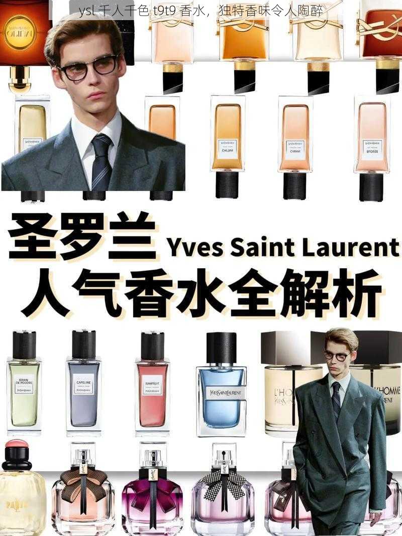 ysl 千人千色 t9t9 香水，独特香味令人陶醉