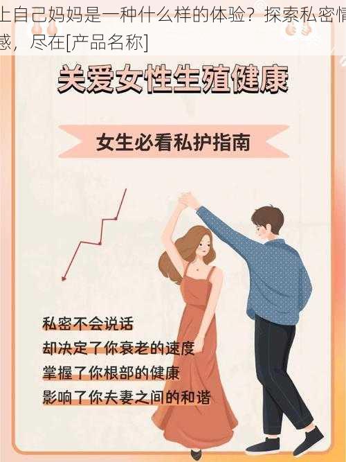 上自己妈妈是一种什么样的体验？探索私密情感，尽在[产品名称]