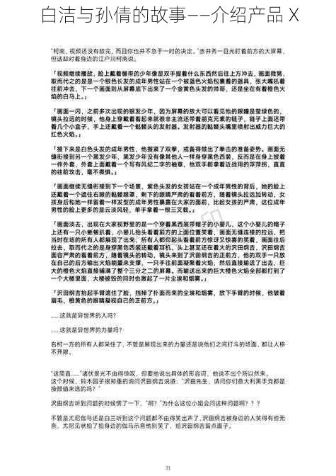 白洁与孙倩的故事——介绍产品 X