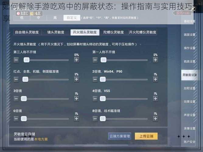 如何解除手游吃鸡中的屏蔽状态：操作指南与实用技巧分享