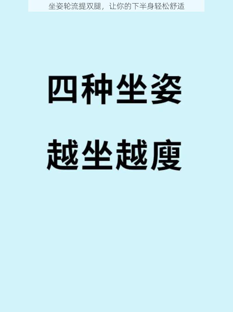 坐姿轮流提双腿，让你的下半身轻松舒适