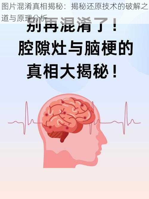 图片混淆真相揭秘：揭秘还原技术的破解之道与原理分析