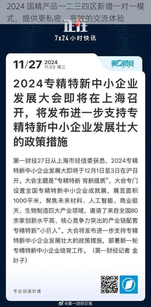 2024 国精产品一二三四区新增一对一模式，提供更私密、高效的交流体验