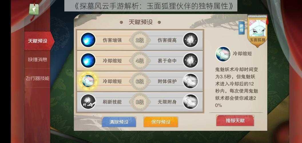 《探墓风云手游解析：玉面狐狸伙伴的独特属性》