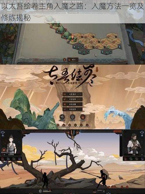 以太吾绘卷主角入魔之路：入魔方法一览及修炼揭秘