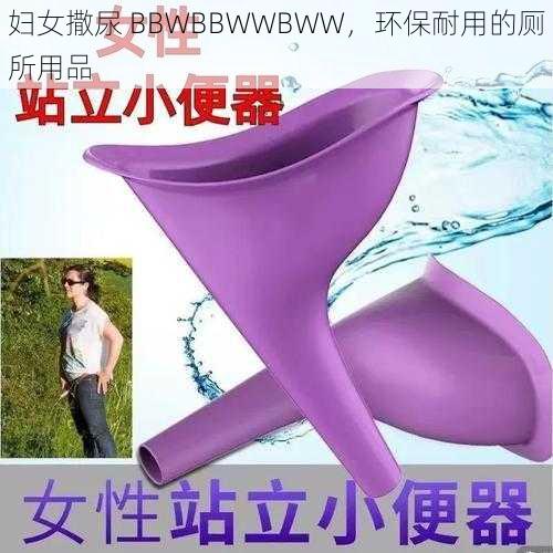 妇女撒尿 BBWBBWWBWW，环保耐用的厕所用品