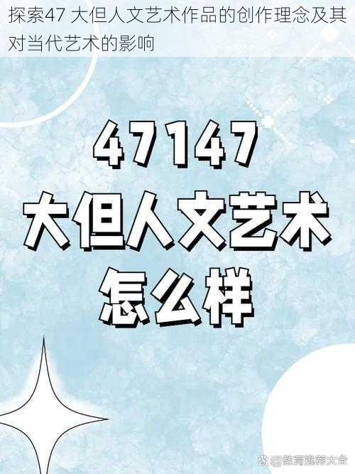 探索47 大但人文艺术作品的创作理念及其对当代艺术的影响