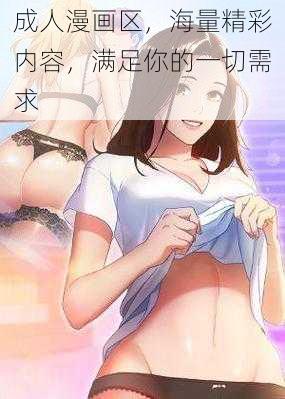 成人漫画区，海量精彩内容，满足你的一切需求