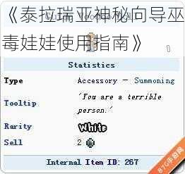《泰拉瑞亚神秘向导巫毒娃娃使用指南》
