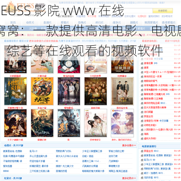 EEUSS 影院 wWw 在线窝窝：一款提供高清电影、电视剧、综艺等在线观看的视频软件