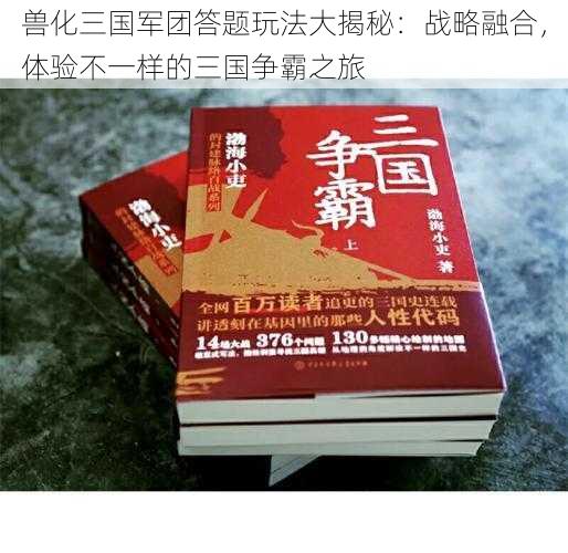 兽化三国军团答题玩法大揭秘：战略融合，体验不一样的三国争霸之旅