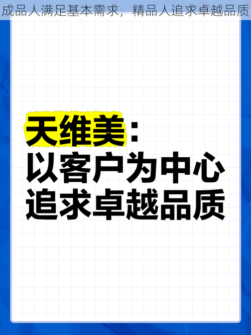 成品人满足基本需求，精品人追求卓越品质