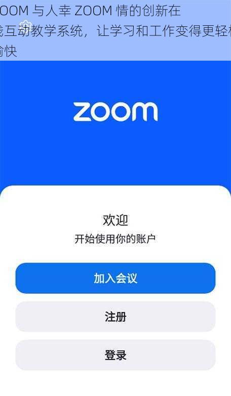 ZOOM 与人幸 ZOOM 情的创新在线互动教学系统，让学习和工作变得更轻松愉快