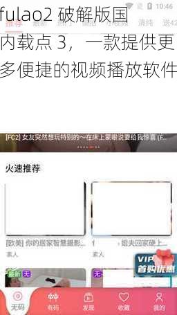 fulao2 破解版国内载点 3，一款提供更多便捷的视频播放软件