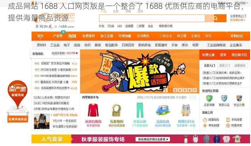 成品网站 1688 入口网页版是一个整合了 1688 优质供应商的电商平台，提供海量商品资源