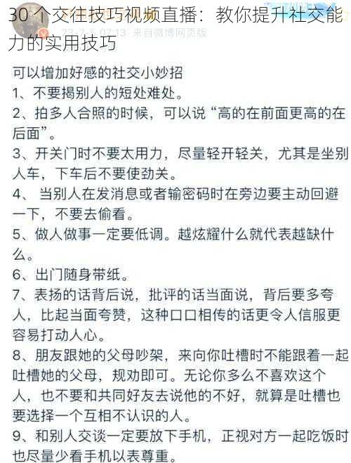 30 个交往技巧视频直播：教你提升社交能力的实用技巧