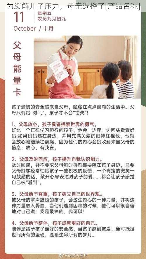 为缓解儿子压力，母亲选择了[产品名称]