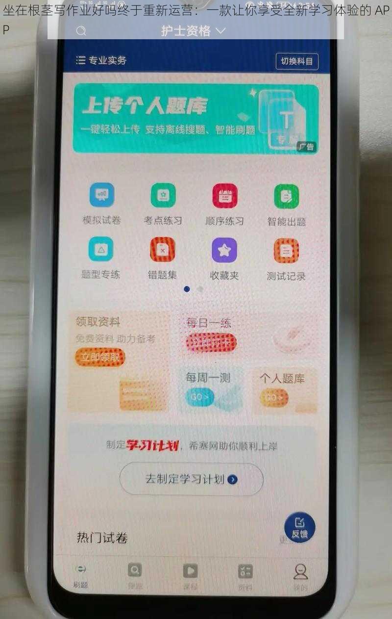 坐在根茎写作业好吗终于重新运营：一款让你享受全新学习体验的 APP