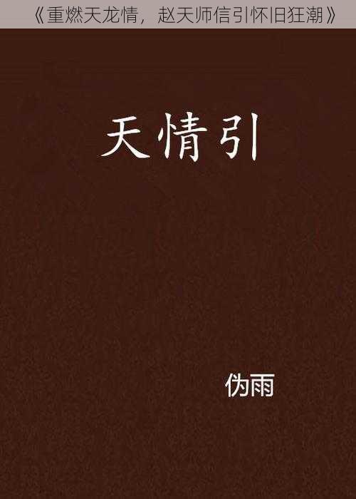 《重燃天龙情，赵天师信引怀旧狂潮》