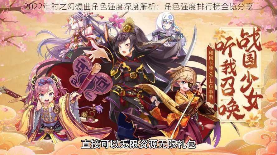 2022年时之幻想曲角色强度深度解析：角色强度排行榜全览分享