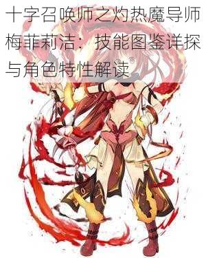 十字召唤师之灼热魔导师梅菲莉洁：技能图鉴详探与角色特性解读